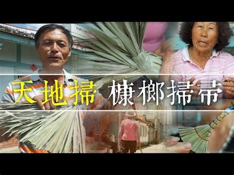 天地掃擺放|台灣傳統手工藝全記錄